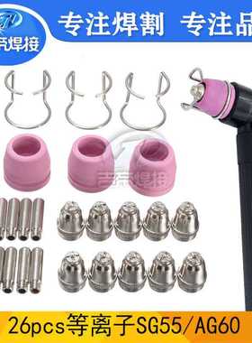 等离子割枪喷嘴 SG55/AG60切割配件电极割嘴保护套易损套装26PCS