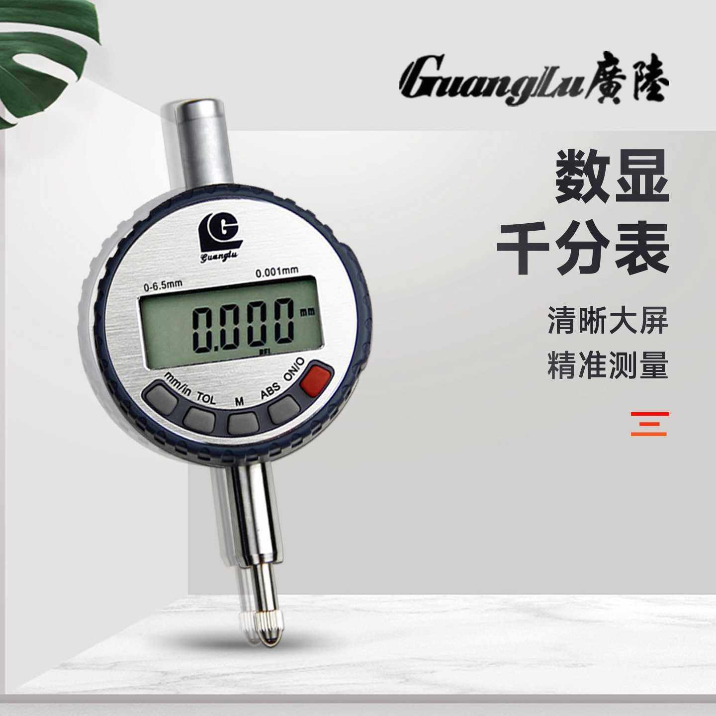 广陆电子千分表0-6.5mm高精度0.001高度规计测厚仪数显百分表,3C数码配件,摄像机配件,淘宝优惠券,粉丝福利购,淘宝优惠卷