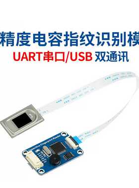 电容式指纹模块 高精度指纹识别模块 串口/USB双通信 STM32