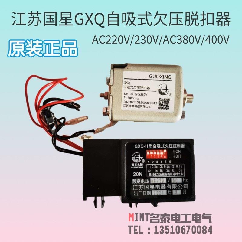 国星自吸式欠压脱扣器线圈GXQ-H断路器瞬时延时欠电压控制器GXQ-M