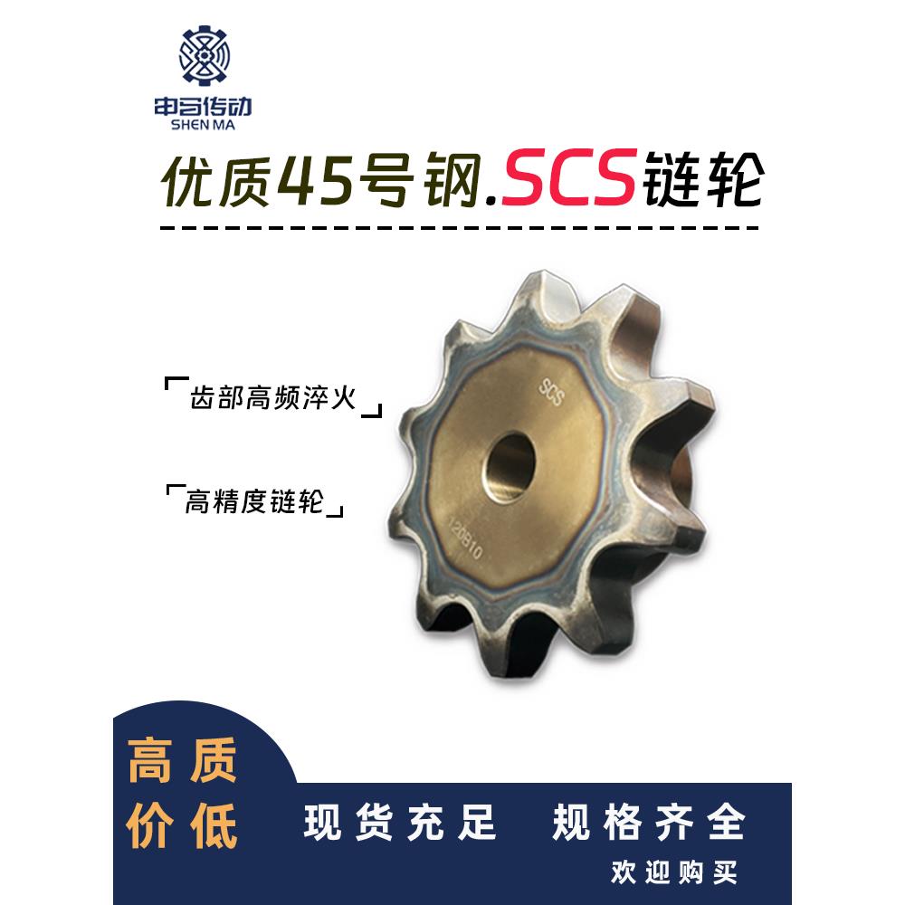盛天链轮SCS链轮加工成品 SCS35B06C9齿 高精度耐磨损 申马传动