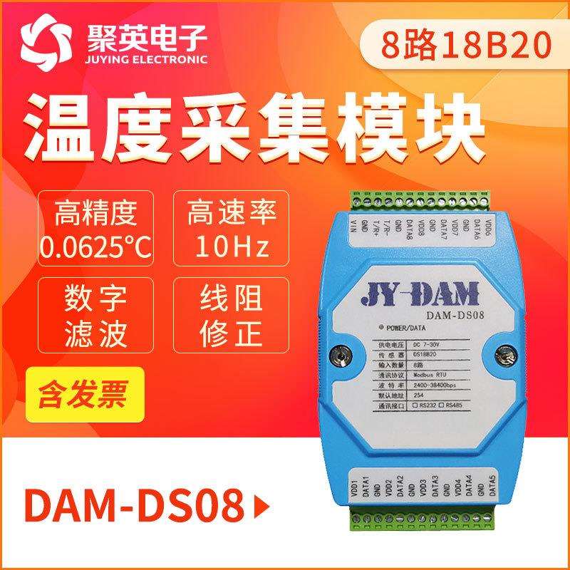 DAM-DS08温度采集模块 8通道DS18B20温度采集 RS232/隔离485通讯