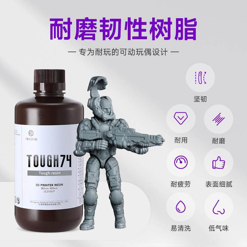 RESIONE耐磨韧性光敏树脂405nm高精度活动模型3D打印耗材TOUGH74