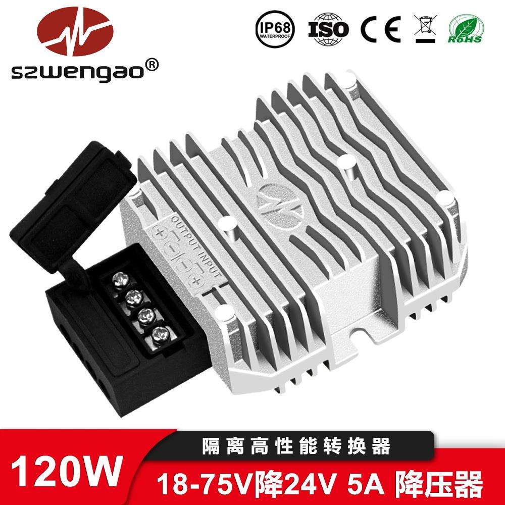 【稳高电子】24V36V48V转24V5ADC-DC隔离电源模块 防水防尘CE认证
