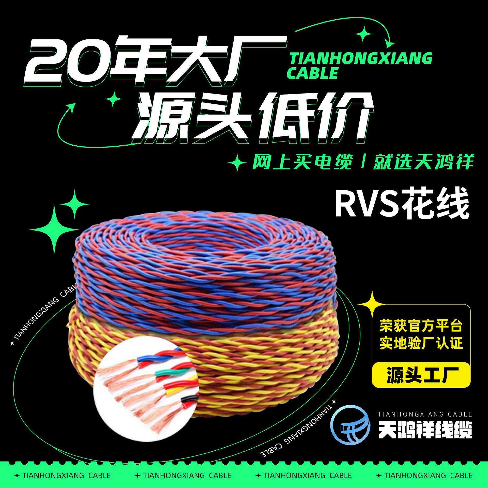 天鸿祥电线电缆RVS花线2*0.5 花线电线家用铜芯RVS双绞线