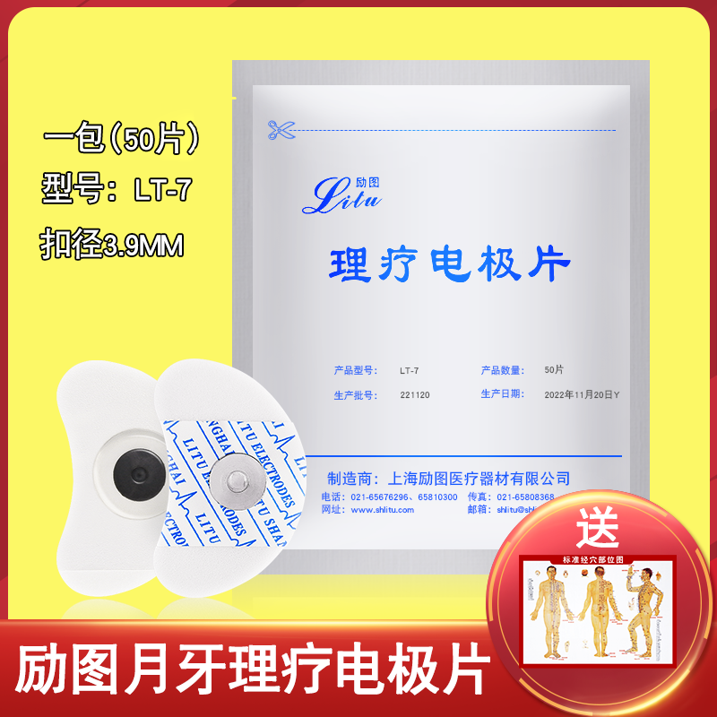 上海励图一次性使用理疗电极片月牙形电极LT-7脑循环扣式自粘贴片
