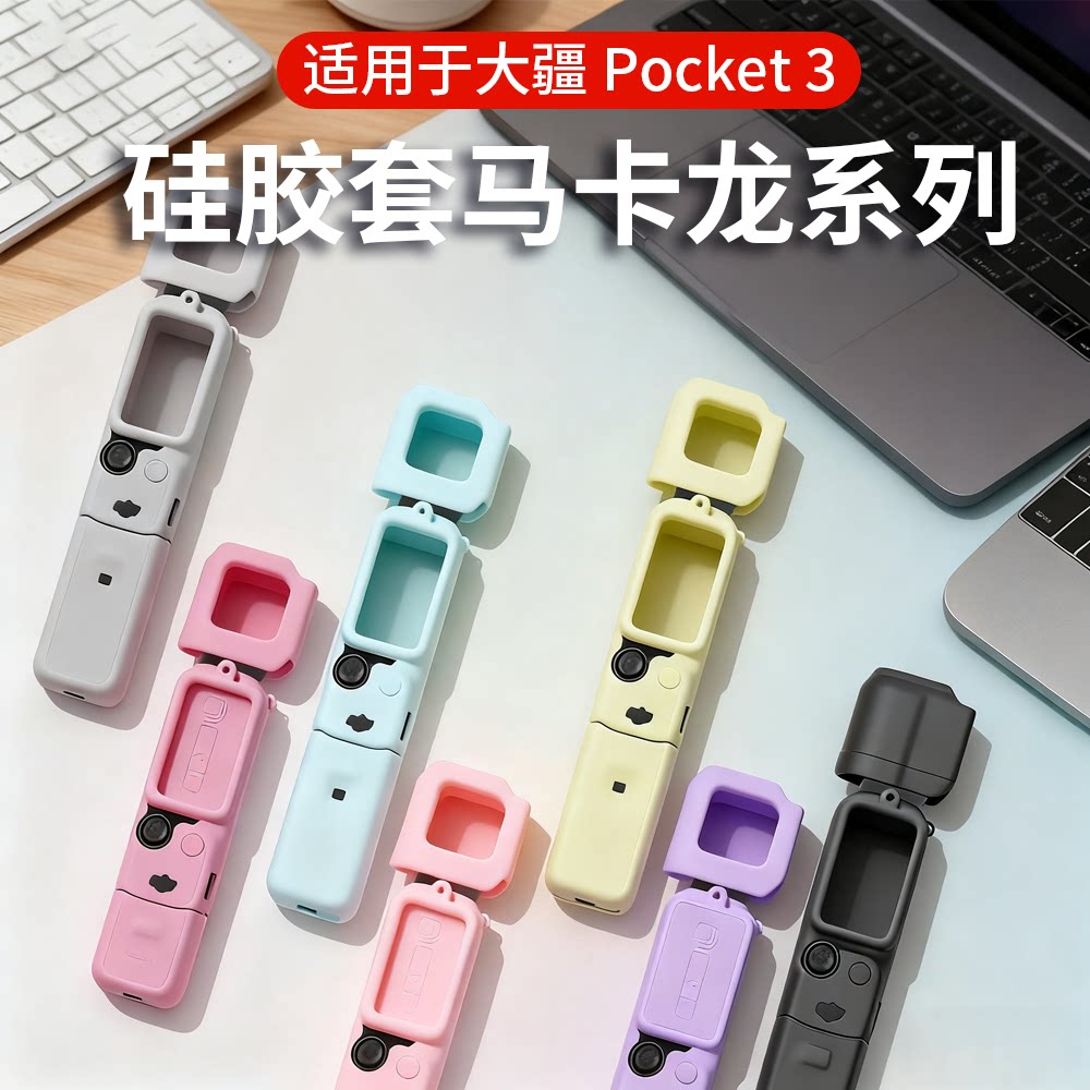 适用大疆OsmoPocket3硅胶套配件图片