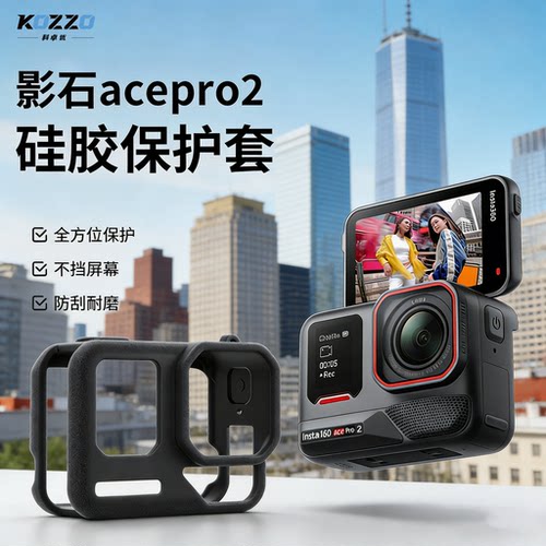 适用影石AcePro硅胶保护套