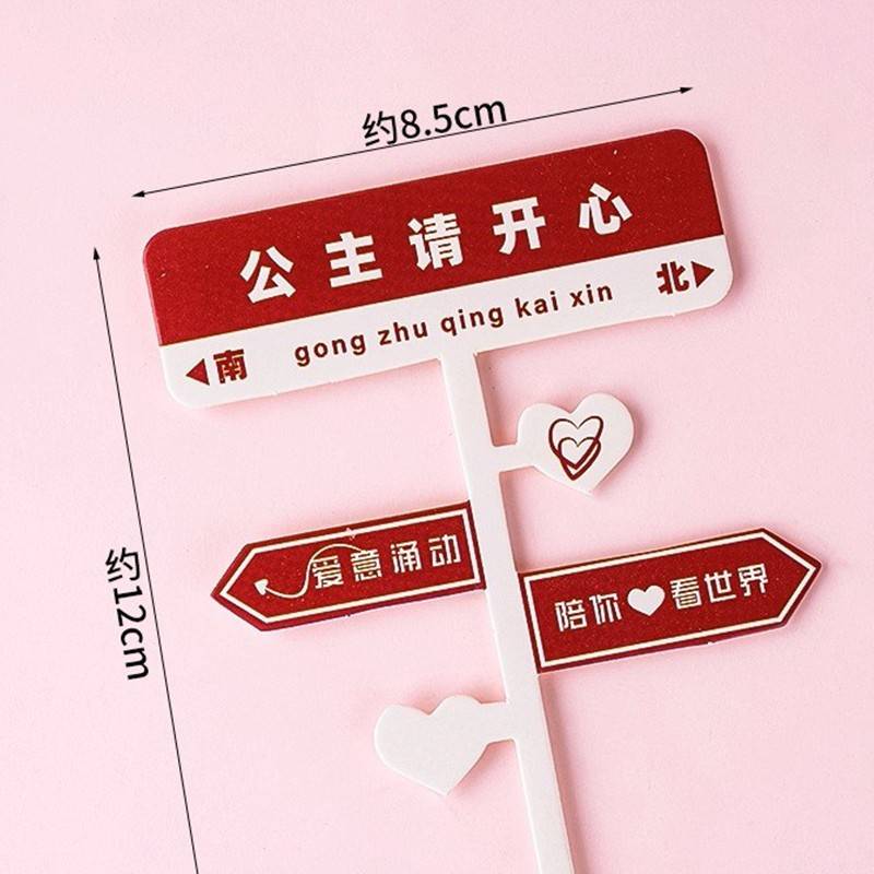 公主请开心路牌十个装蛋糕装饰摆件七夕情人节告白请加油插牌插件
