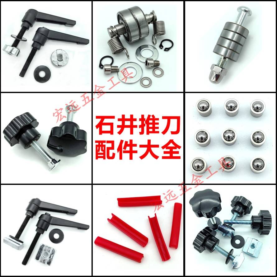 石井手动推刀切割机配件大全机头侧边轴承滚轮瓷砖推拉机靠尺螺丝