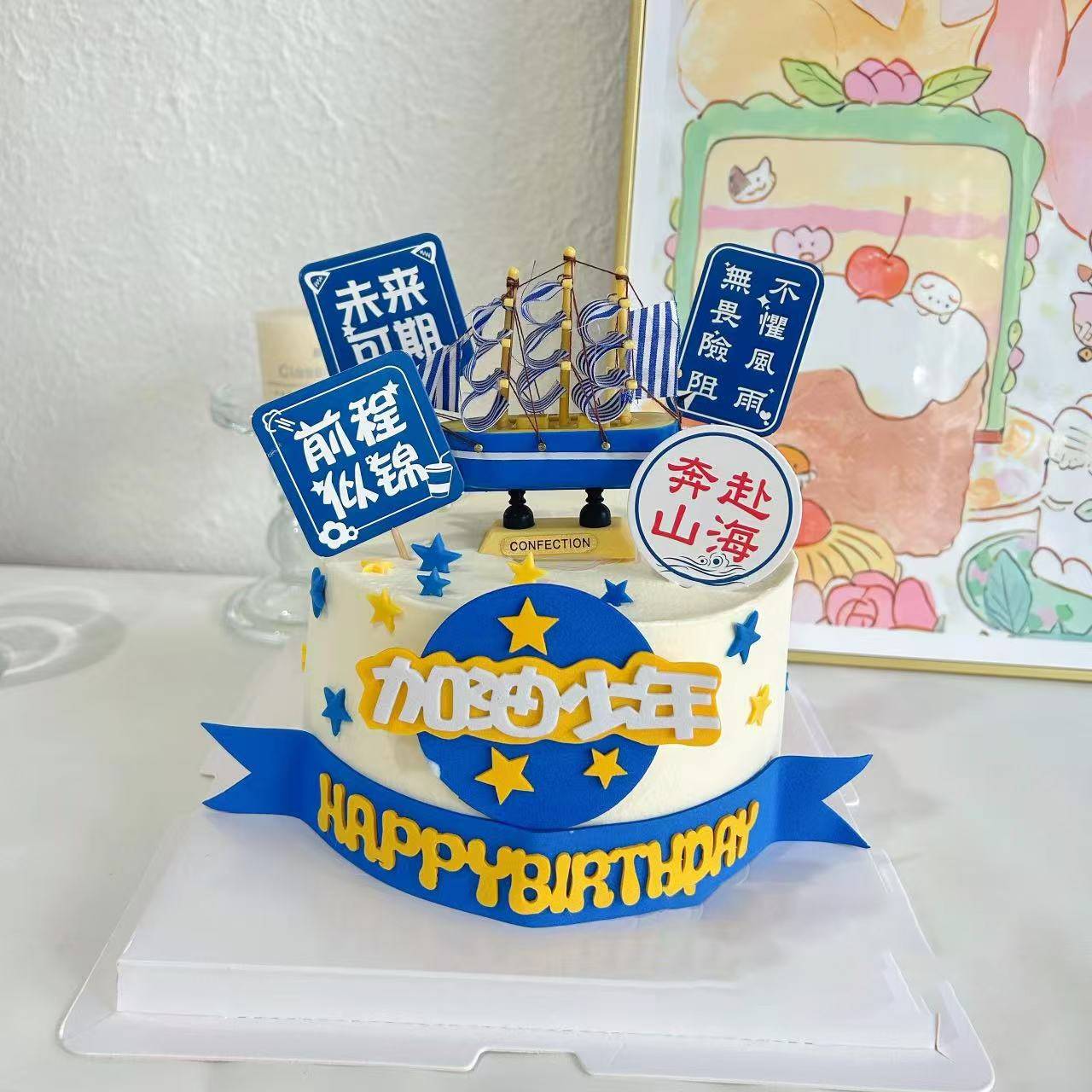 加油少年帆船蛋糕装饰摆件前程似锦乘风破浪未来已至帆船蛋糕插件