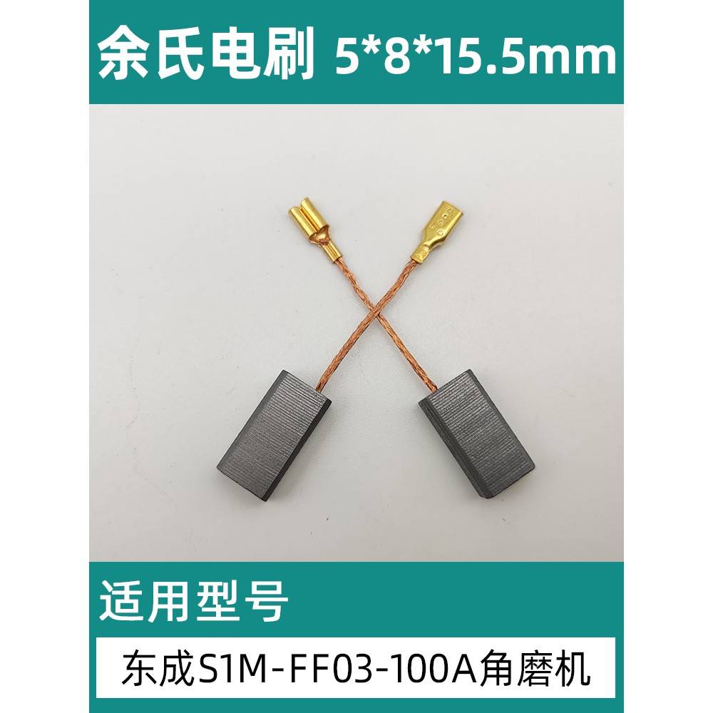 东成磨光机碳刷S1M-FF03-100A角磨机配件装机款电刷5*8*15.5mm碳