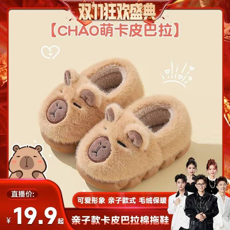 【香菇来瞭】卡皮巴拉拖鞋踩屎感秋冬可爱防滑居家软底亲子棉拖鞋