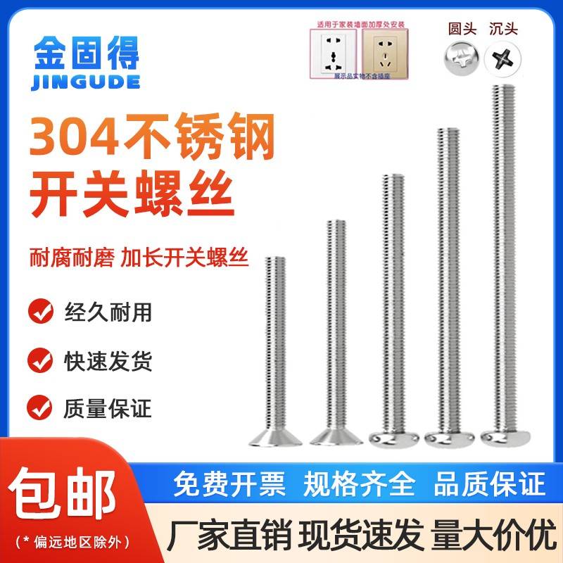304不锈钢电工开 关插座螺钉面板86型圆头沉头m4螺丝加长4-7CM公