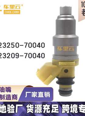 适用于丰田 汽车喷油嘴 燃油喷射器 23209-70040 23250-70040