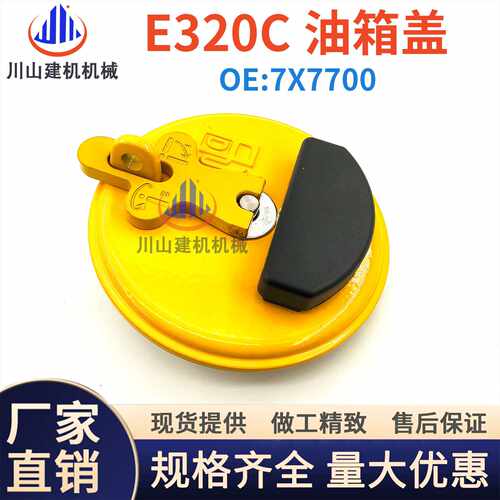 挖掘机配件E312C 313 315 320C 326 330挖掘机柴油油箱盖7X7700