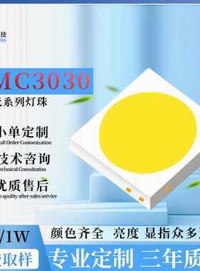 EMC3030灯珠0.5W-1WLED三安白光高亮灯珠补光灯摄影灯直播灯光源