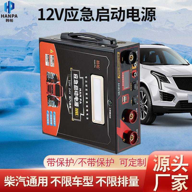 韩帕汽车应急启动电源通用型12v24v汽车柴油车多功能打火启动神器