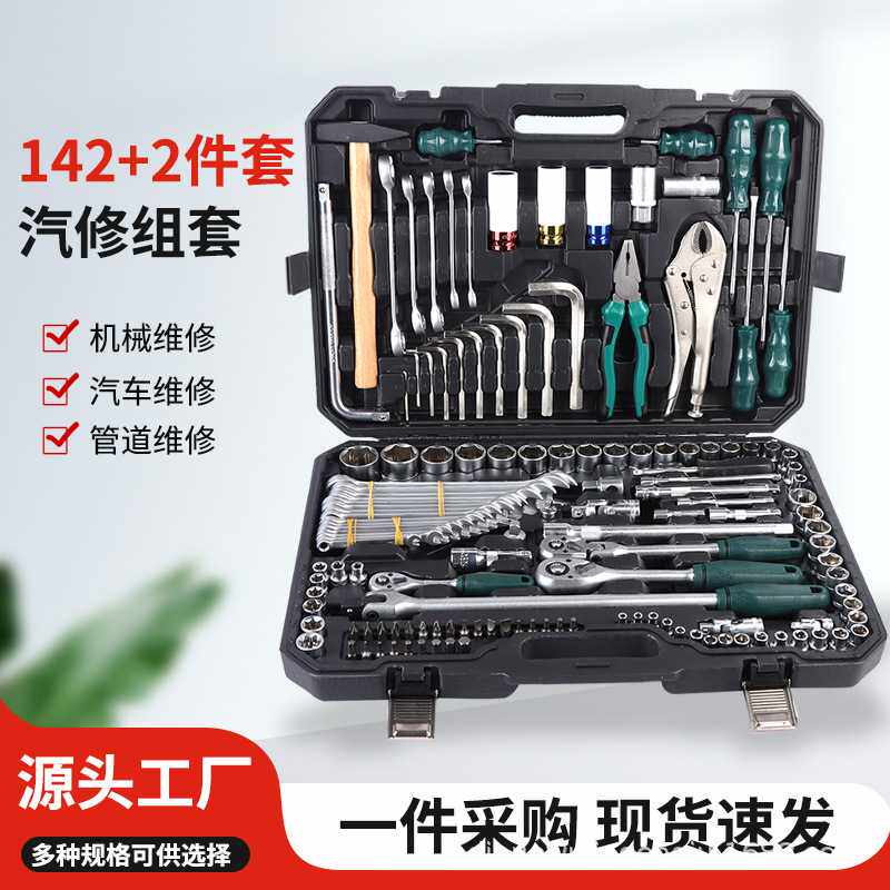 哑光142+2件套汽车维修机械家用工具套装棘轮套筒扳手工具