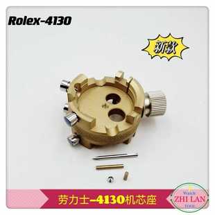 修表工具  劳力S-4130机芯座 4130专用机芯座 R0LeX-4130机芯座