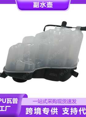 31200320 30680909 30792150适用于沃尔沃XC60副水壶汽车配件大全