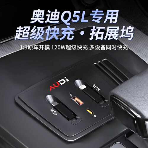 适用于21-24款奥迪Q5L超级中控扩展坞车载充电器（新能源不可用）