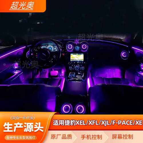 捷豹XJL/XEL/XFL/F-PACE氛围灯捷豹氛围灯专用车内氛围灯改装