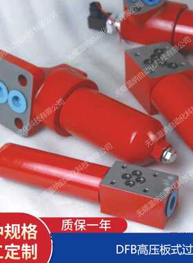 高压板式过滤器DFB-H30 DFB-H60 DFB-H110*3 5 10 20 *30C