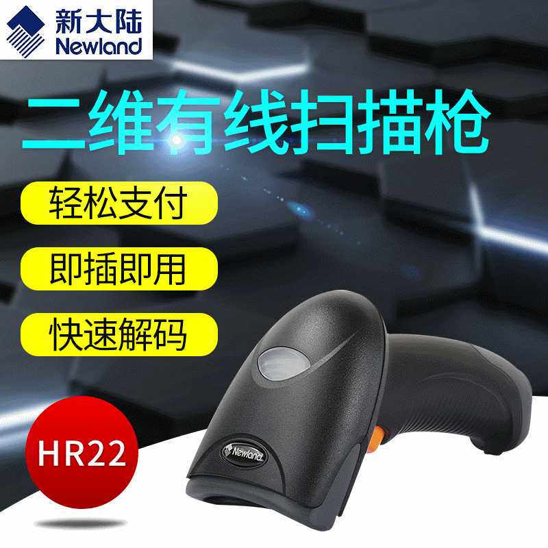 新大陆HR22+二维码有线手持式扫描枪超市快递条码收银扫描器把枪