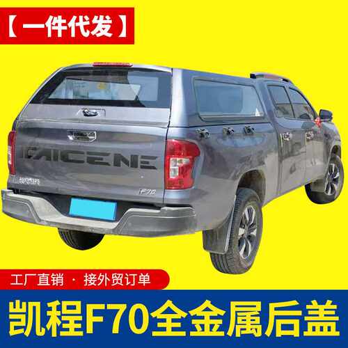 长安凯程f70猎手hunter皮卡车平顶可喷漆铁盖冷钢高盖后箱盖改装