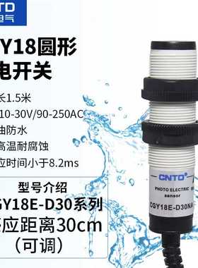CNTD昌得CGY18E-D30NA/NB/PA/PB/KA/KB/NC/PC 圆型光电开关传感器