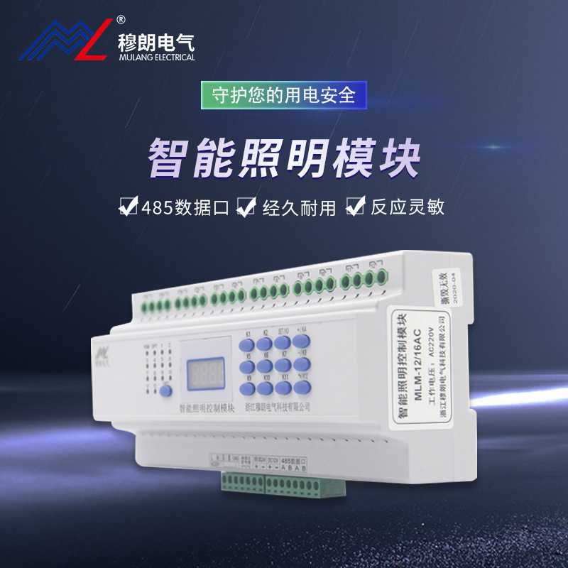 穆朗电气MLM-1216AC智能照明模块通控制变压器智能控制电源