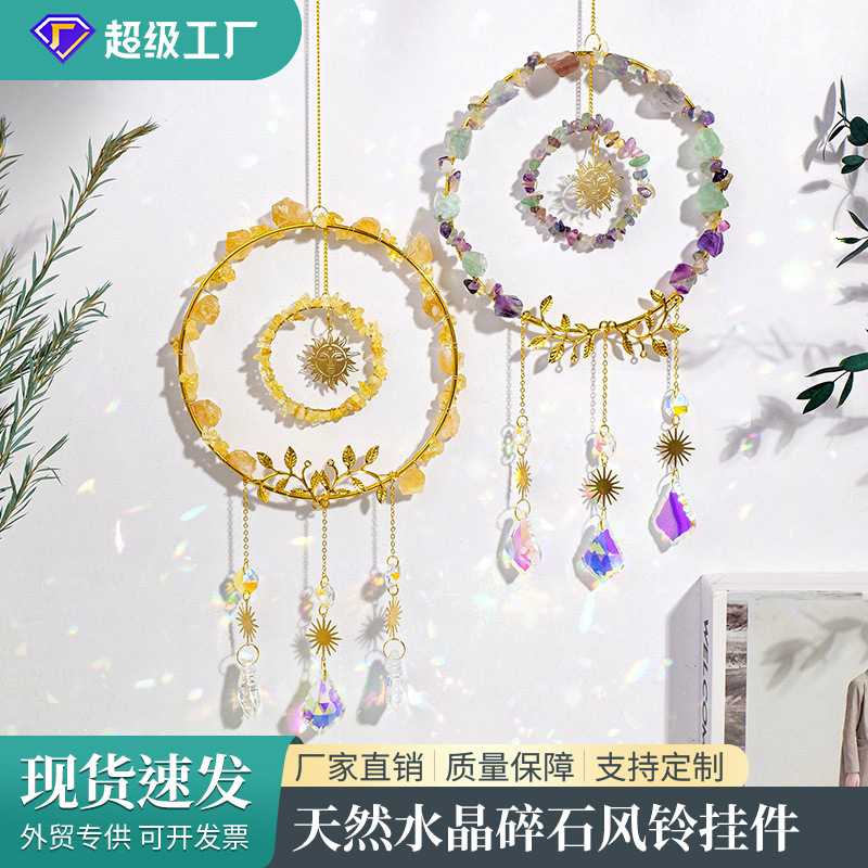 天然水晶碎石风铃太阳捕手装饰挂件波西米亚风圆形捕梦网水晶挂饰
