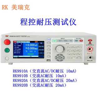 20B安规测试仪高压计5kv 20A 程控耐压测试仪RK美瑞克RK9910A 10B