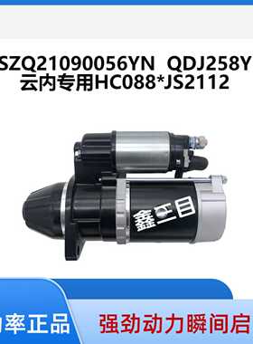 QDJ258Y云内起动机SZQ21090056YN启动马达HC088*JS2112