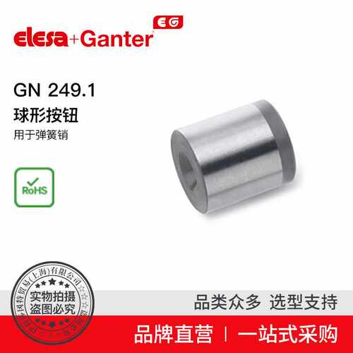 Elesa Ganter伊莉莎冈特 GN 249.1 球形按钮 用于弹簧销
