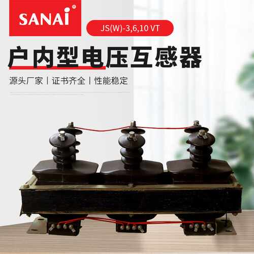 三相五柱电压互感器 JS(W)-3 6 10 VT 现货供应 户内型电业互感器