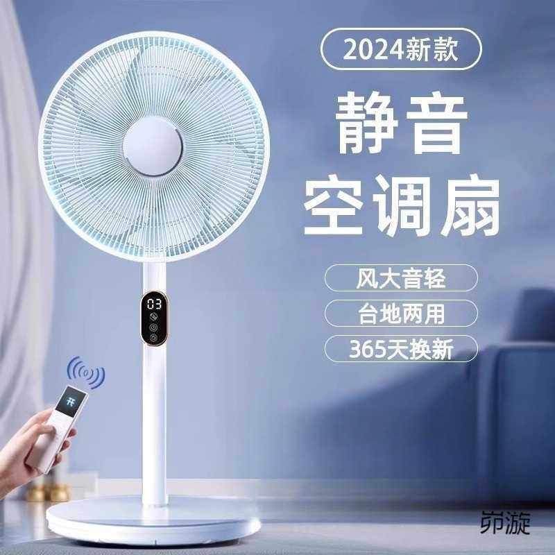 落地电风扇2024新款家用大风力小型静音制冷直流变频一遥控换新