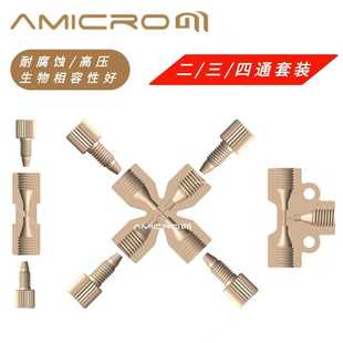 液相色谱二三四通PEEK变径直两通接头套装 1/32 1/16 1/8管转接头