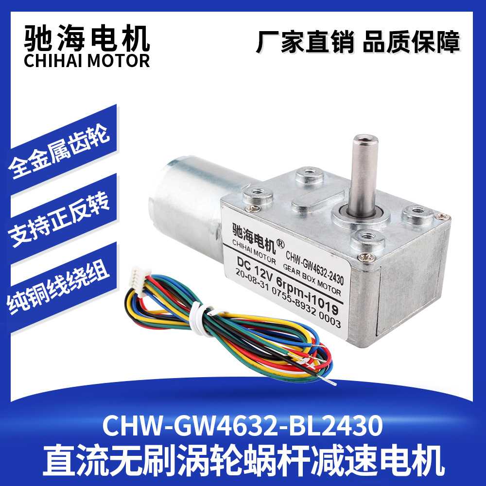 驰海电机厂家直销GM4632BLDC2430涡轮涡杆直流无刷减速马达高功率
