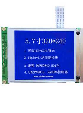 5.7寸320*240液晶屏工控液晶12864LCD液晶模块显示屏RA8835RA8806