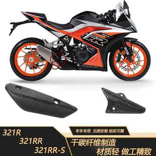 适用于摩托跑车凯越321R RR S排气管防烫碳纤维护板盖隔热耐高温