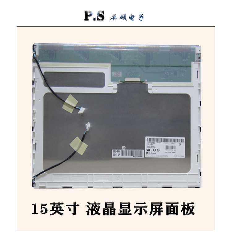 屏硕电子15英寸液晶屏4:3裸面板1024*768正A规LM150X08-TLB1现货
