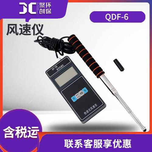 风速仪热式风速仪QDF-6低风速测量仪即测即显热电式 热敏式风速仪