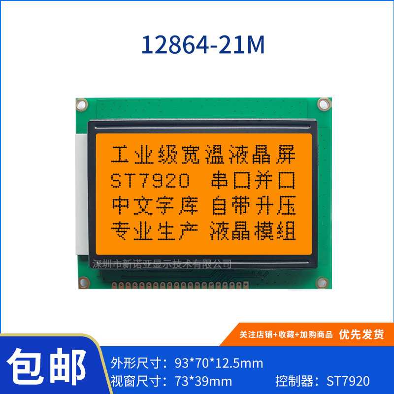 源头厂家 12864-21M 橙光 中文字库液晶屏 电压5V 3.3V 93MM*70MM