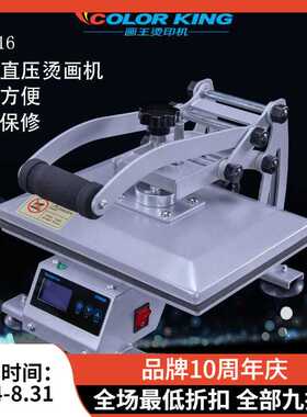 Colorking CH1816 23*30cm手动直压烫画机 T恤烫印机 平板烫画机