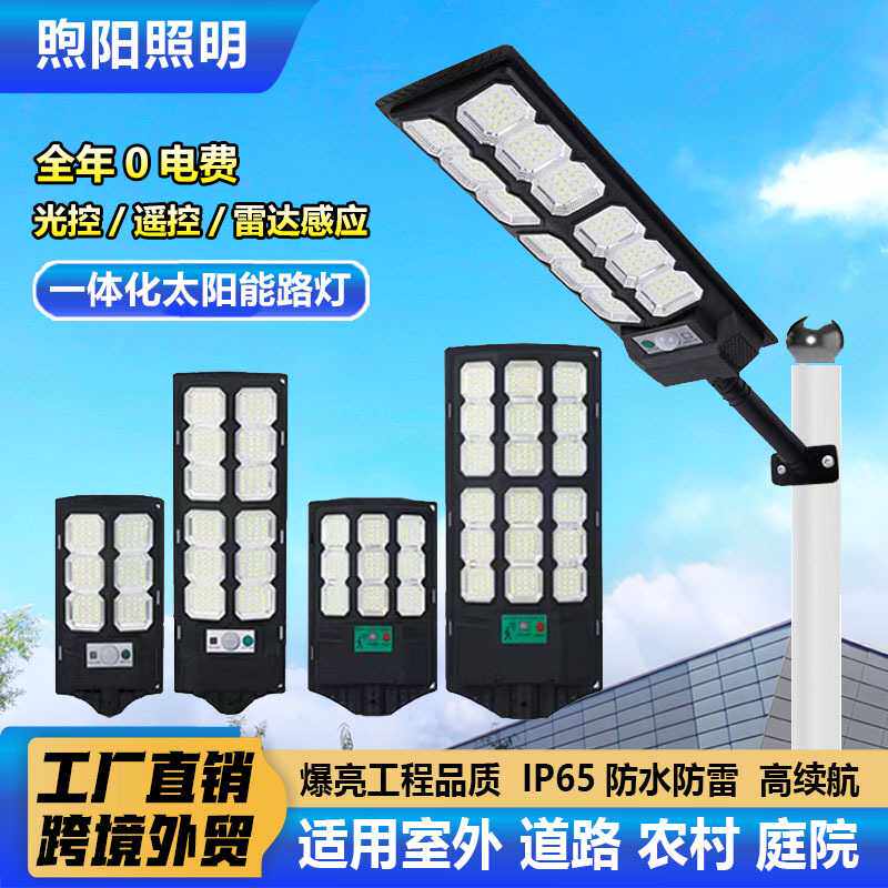太阳能一体化路灯户外防水家用LED大功率光控雷达感应庭院灯壁灯