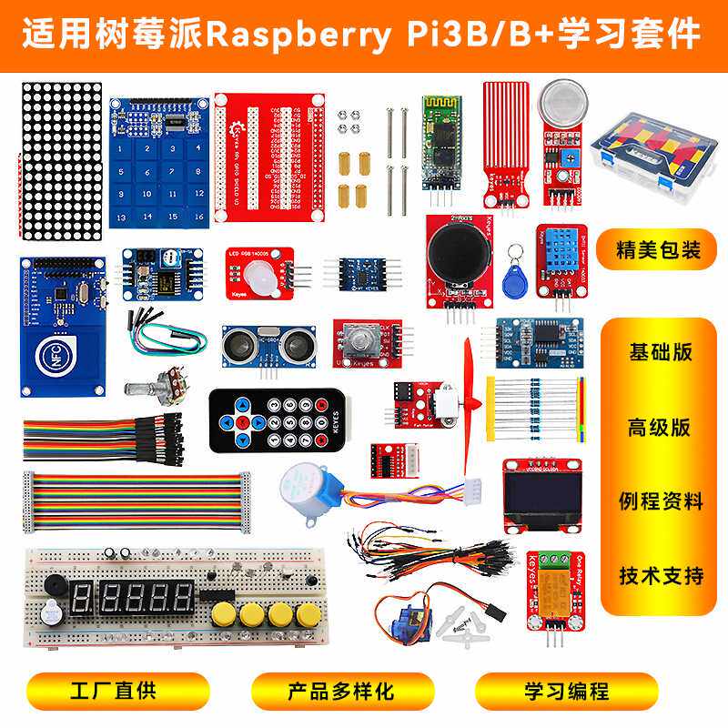 适用树莓派3代Raspberry PI 3B+入门精通学习套件 RFID传感器套装