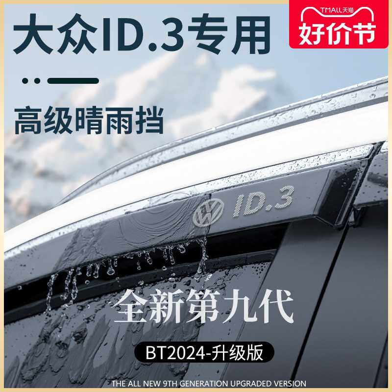 专用24款大众ID3汽车内用品改装饰配件晴雨挡雨板车窗雨眉遮雨防