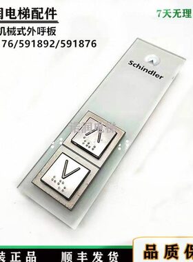 电梯配件/机械式按钮外呼板591892/591876/594176/591852原装现货